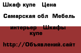 Шкаф-купе › Цена ­ 6 000 - Самарская обл. Мебель, интерьер » Шкафы, купе   
